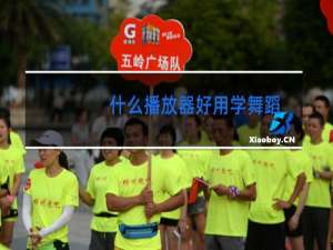 什么播放器好用学舞蹈
