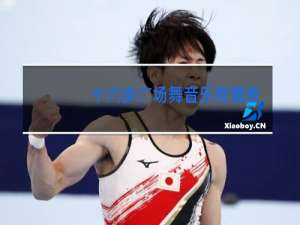 十六步广场舞音乐有哪些