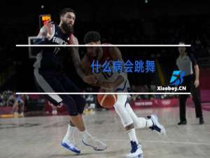 什么病会跳舞