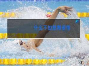 什么不如跳舞表情