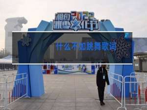 什么不如跳舞歌词