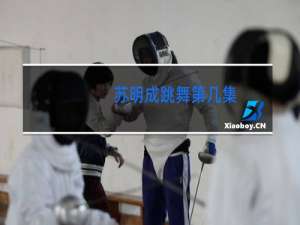 苏明成跳舞第几集