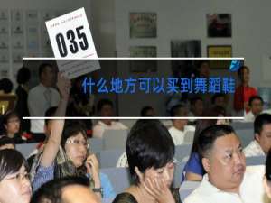 什么地方可以买到舞蹈鞋