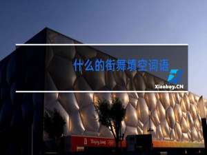 什么的街舞填空词语