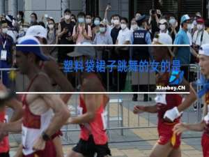 塑料袋裙子跳舞的女的是谁