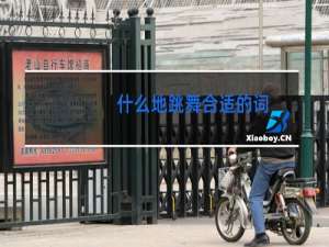 什么地跳舞合适的词