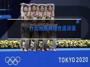 什么地跳舞填合适词语