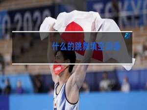 什么的跳舞填空词语