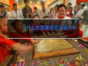 什么的跳舞填空词语八年级