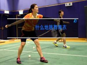 什么地跳舞舞衣