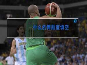 什么的舞蹈室填空