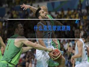 什么瓜见歌就跳舞