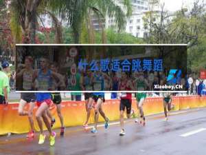 什么歌适合跳舞蹈