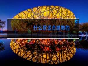 什么歌适合跳舞的