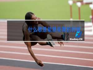 什么歌是能跳街舞的时候配的