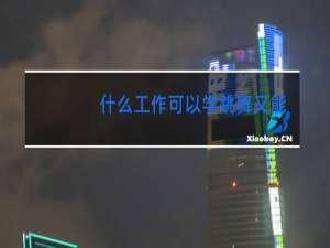 什么工作可以学跳舞又能挣