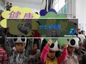 什么叫街舞