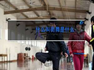 什么叫街舞是什么