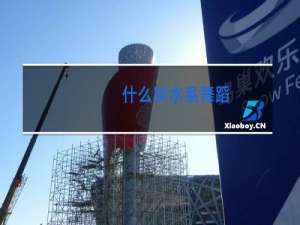 什么叫水系舞蹈