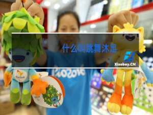 什么叫跳舞沐足