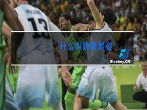 什么叫跳舞舞姿