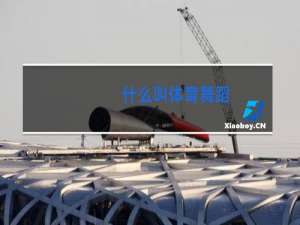什么叫体育舞蹈