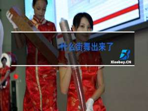 什么街舞出来了