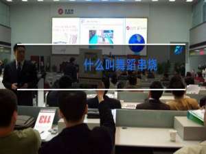 什么叫舞蹈串烧