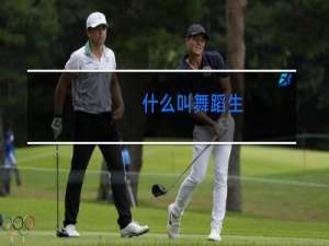 什么叫舞蹈生
