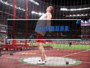 什么叫舞蹈原素