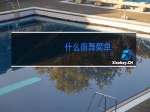 什么街舞简单
