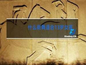 什么街舞适合13岁女孩跳