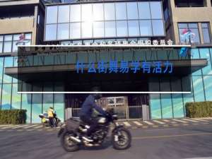 什么街舞易学有活力