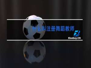 什么叫注册舞蹈教师