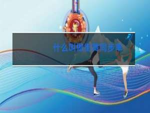 什么叫做街舞同步率