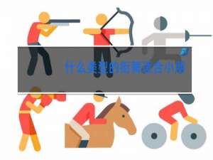 什么类型的街舞适合小朋友