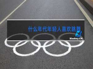 什么年代年轻人喜欢跳舞