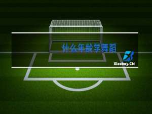 什么年龄学舞蹈