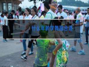 什么年龄学舞蹈合适
