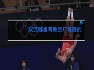 双流哪里有教跳广场舞的