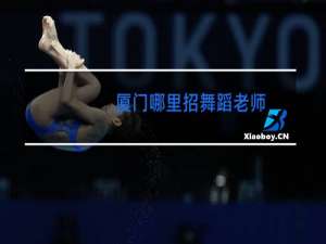 厦门哪里招舞蹈老师