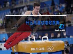 什么鸟喜欢唱歌跳舞