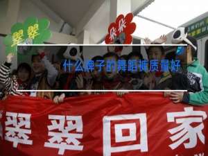 什么牌子的舞蹈裤质量好