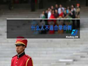 什么人不适合学街舞