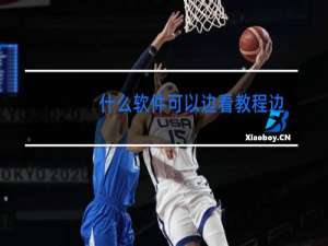 什么软件可以边看教程边跳舞