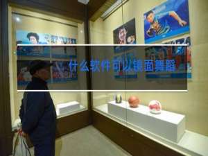 什么软件可以镜面舞蹈