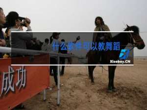 什么软件可以教舞蹈