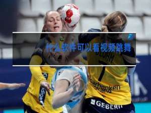 什么软件可以看视频跳舞