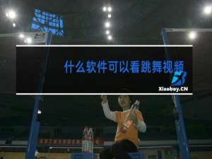 什么软件可以看跳舞视频