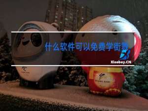 什么软件可以免费学街舞